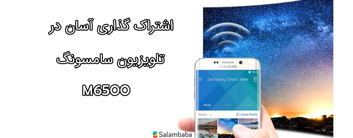 قابلیت اشتراک گذاری در تلویزیون سامسونگ M6500